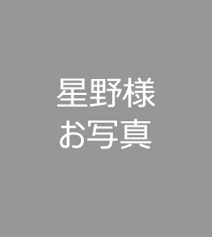 インストラクターの写真：星野 砂織